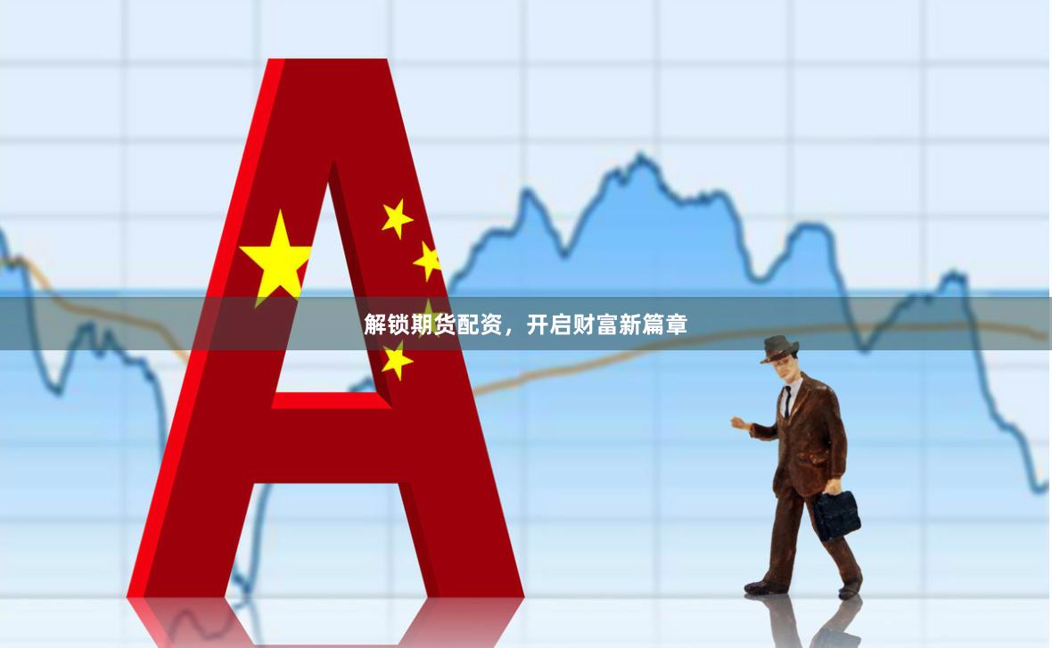 解锁期货配资，开启财富新篇章