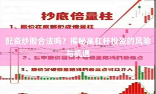 配资炒股合法吗？揭秘高杠杆投资的风险与机遇
