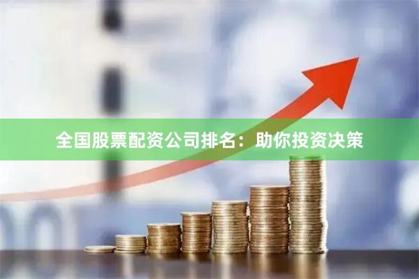 全国股票配资公司排名：助你投资决策