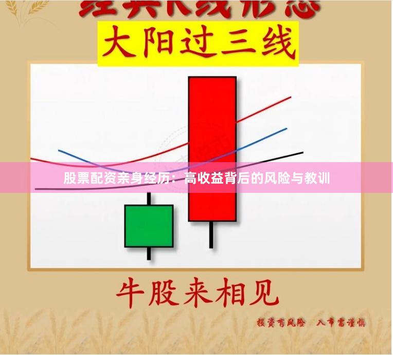 股票配资亲身经历：高收益背后的风险与教训