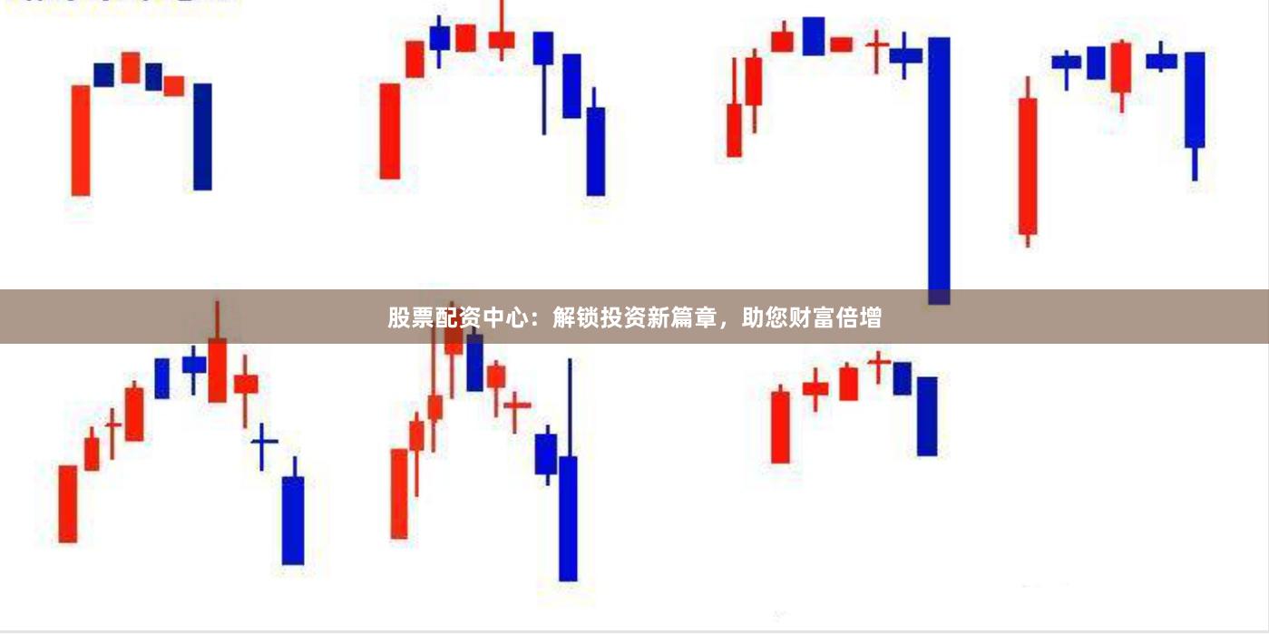 股票配资中心：解锁投资新篇章，助您财富倍增