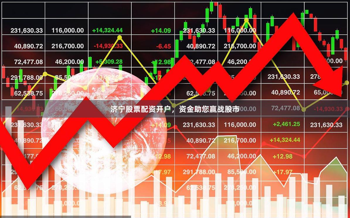济宁股票配资开户，资金助您赢战股市
