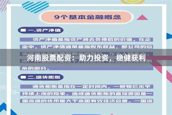 河南股票配资：助力投资，稳健获利