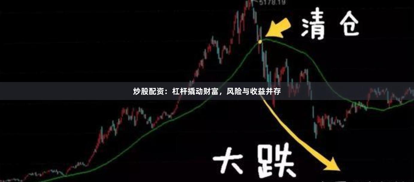 炒股配资：杠杆撬动财富，风险与收益并存
