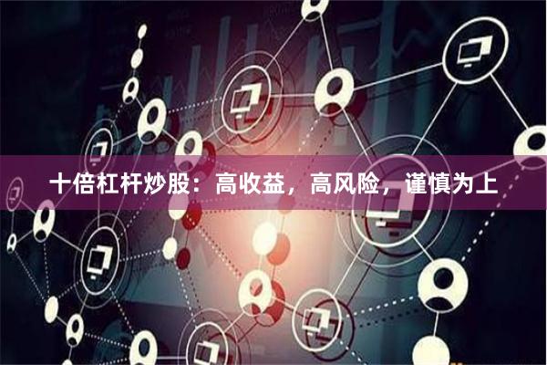 十倍杠杆炒股：高收益，高风险，谨慎为上