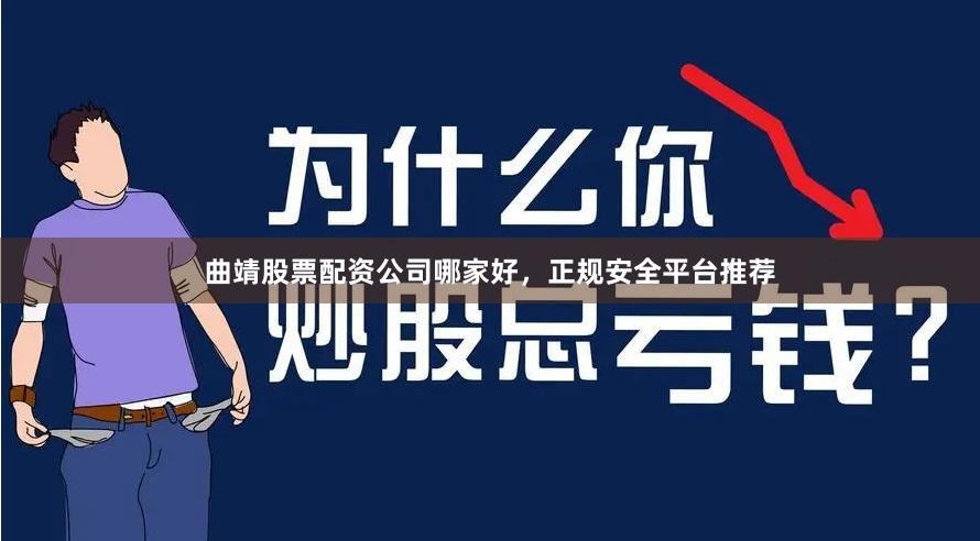 曲靖股票配资公司哪家好，正规安全平台推荐