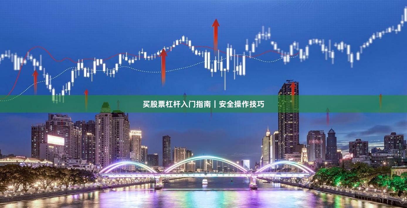 买股票杠杆入门指南｜安全操作技巧