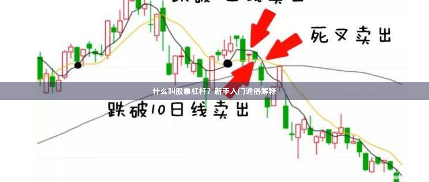 什么叫股票杠杆？新手入门通俗解释